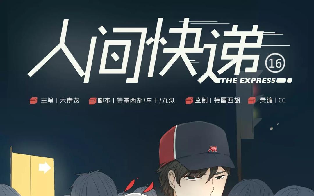 《人间快递》第16话不如意的人生（中） 第1页