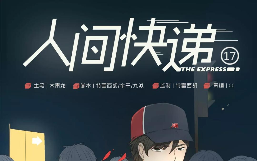 《人间快递》第17话不如意的人生（下） 第1页