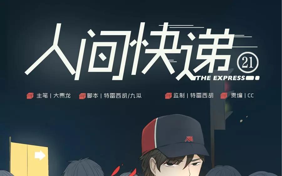 《人间快递》第21话拒收的条件（一） 第1页