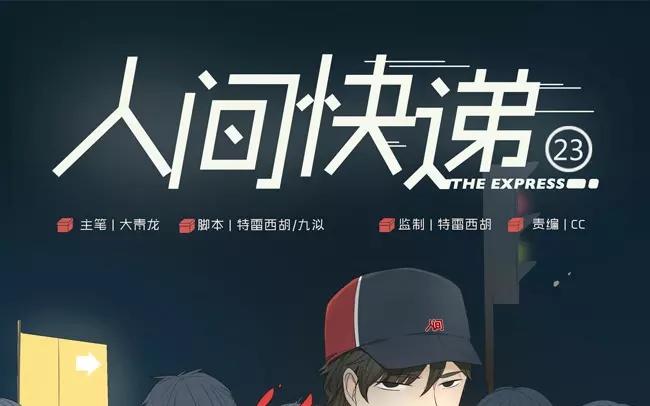 《人间快递》第23话拒收的条件（三） 第1页