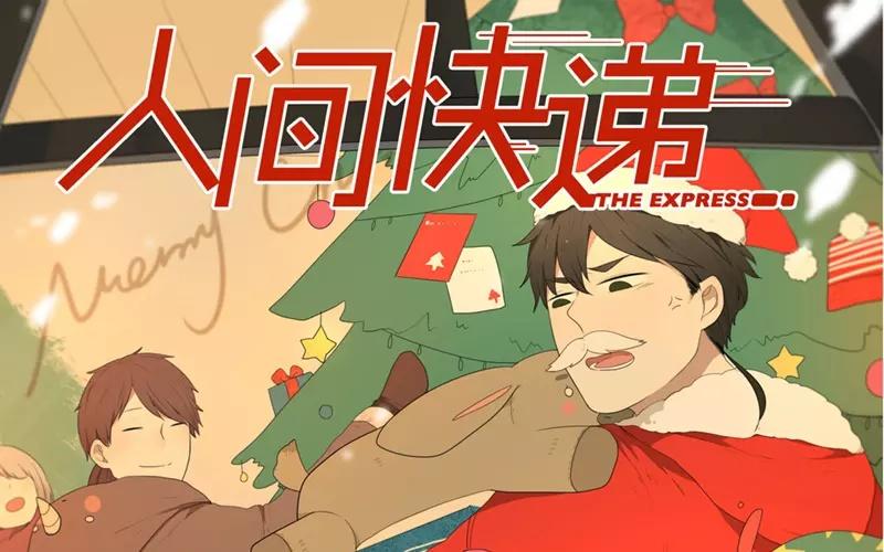 《人间快递》番外 第1页