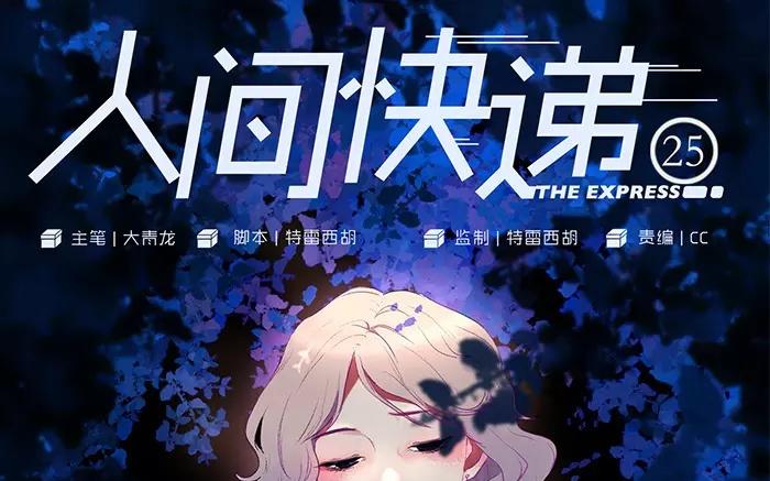 《人间快递》第25话浪漫与现实（上） 第1页
