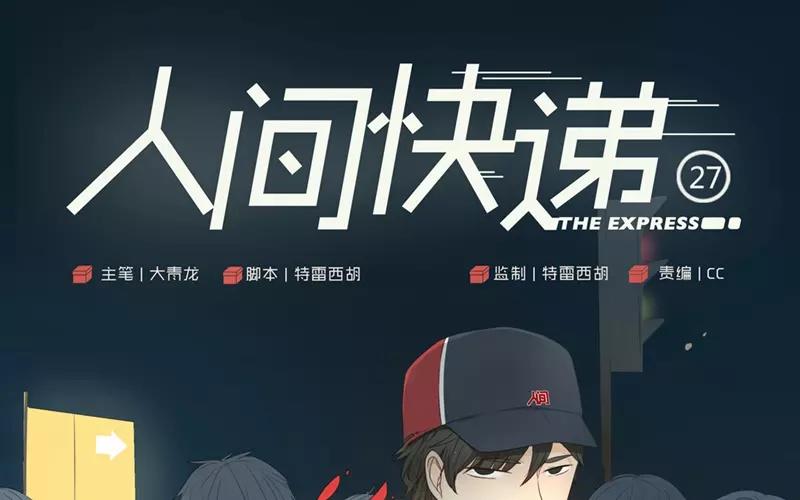 《人间快递》第27话浪漫与现实（下） 第1页