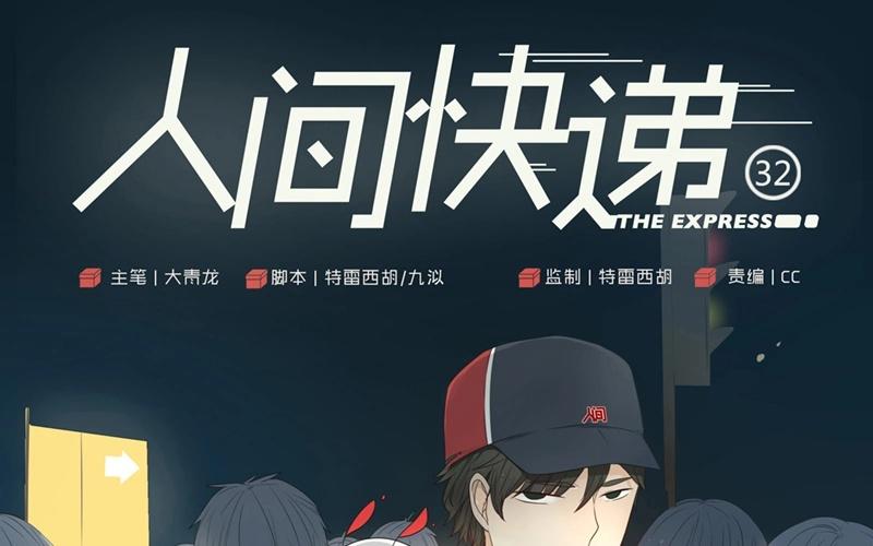 《人间快递》第32话暗中之隙（上） 第1页