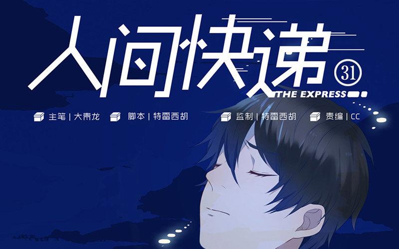 《人间快递》第31话过去（下） 第1页
