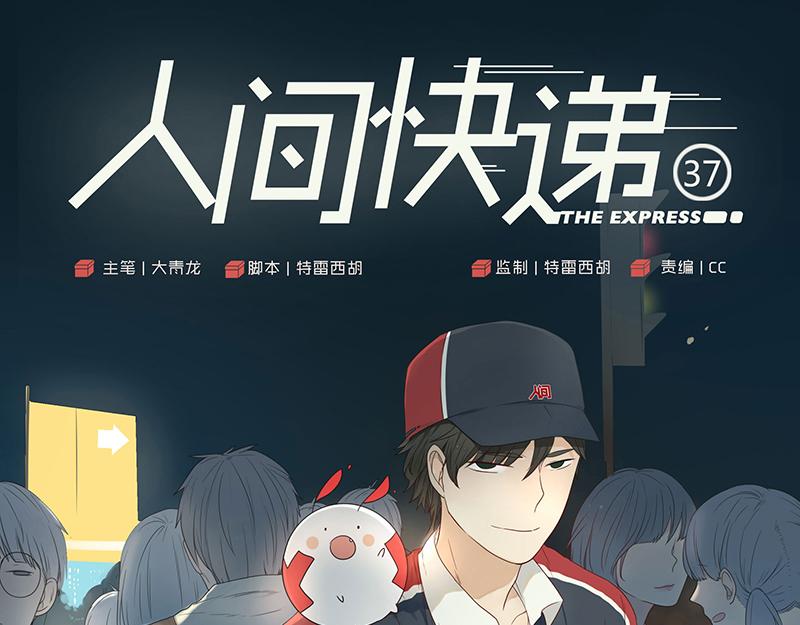 《人间快递》第37话对话（上） 第1页