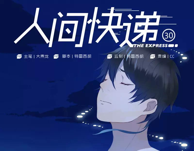 《人间快递》第30话过去（上） 第1页