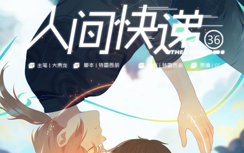 《人间快递》第36话记忆来袭（下） 第1页