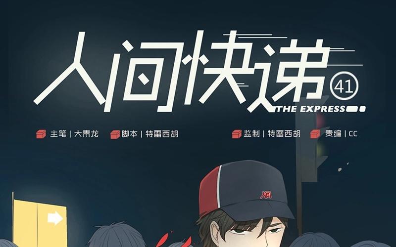 《人间快递》第41话意外（下） 第1页
