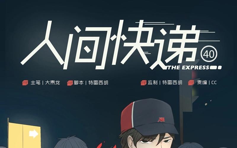 《人间快递》第40话意外（上） 第1页