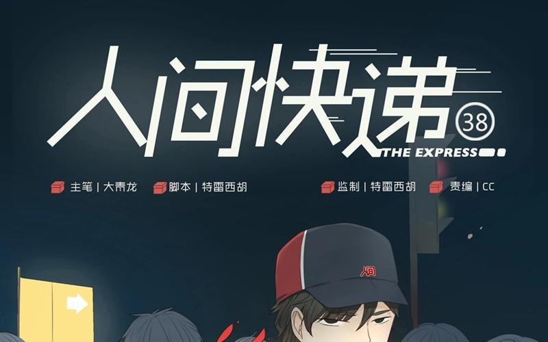 《人间快递》第38话对话（中） 第1页