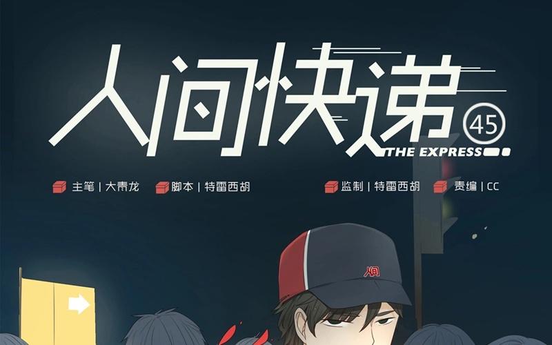 《人间快递》第45话生意做成？（下） 第1页