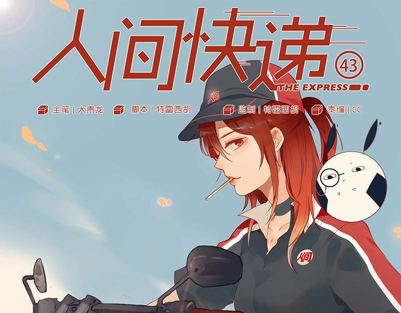 《人间快递》第43话一切继续？（下） 第1页