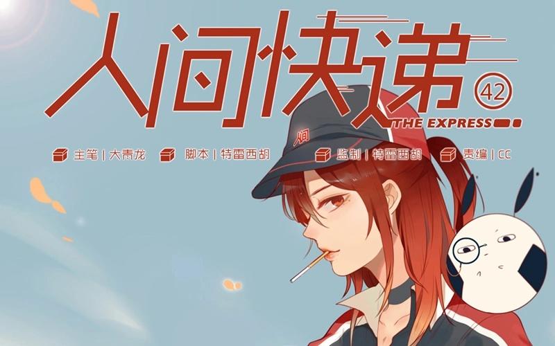 《人间快递》第42话一切继续？（上） 第1页
