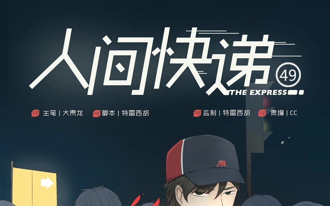 《人间快递》第49话笨蛋如我们（上） 第1页