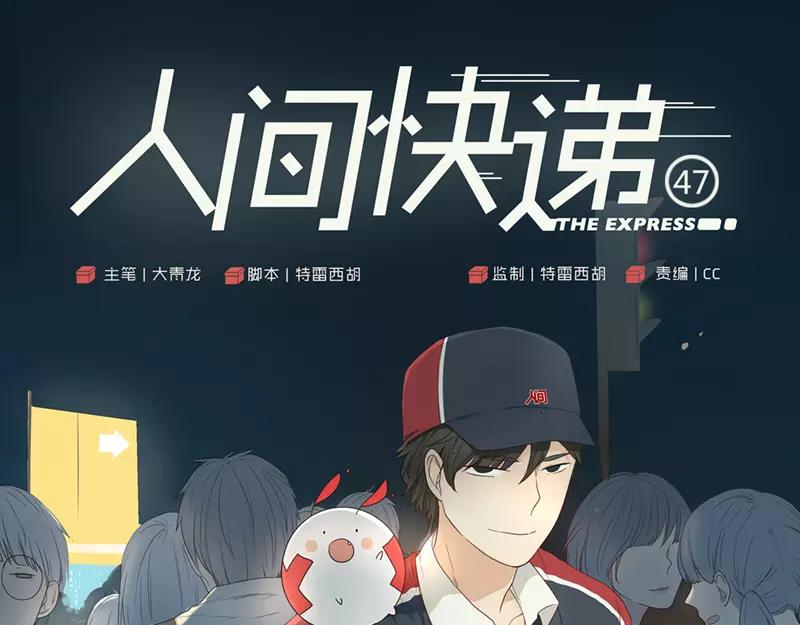 《人间快递》第47话爱是（中） 第1页