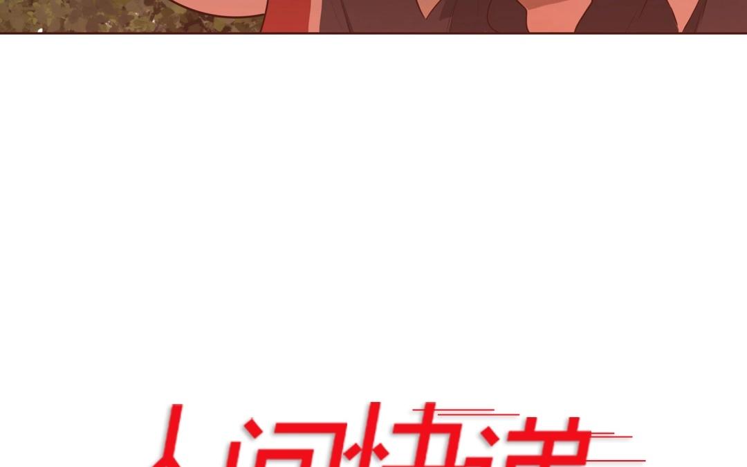 《人间快递》第53话爱与诚（一） 第5页