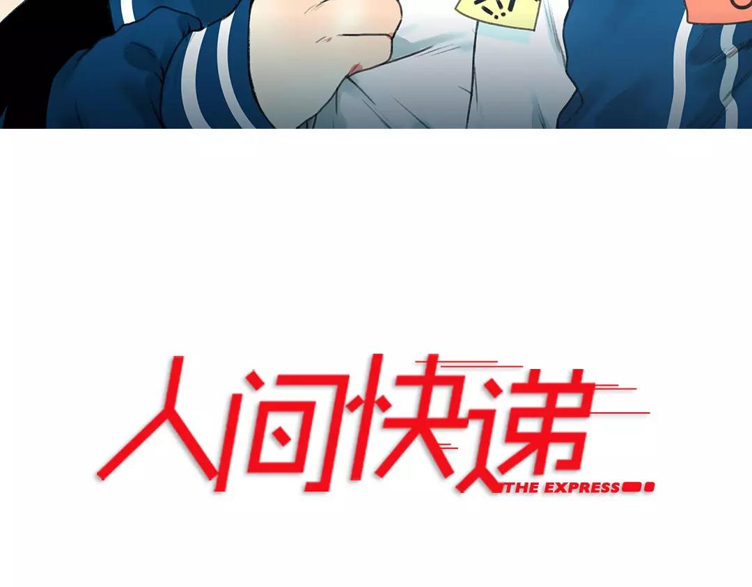 《人间快递》第51话笨小孩（上） 第3页