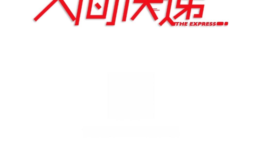《人间快递》第53话爱与诚（一） 第6页