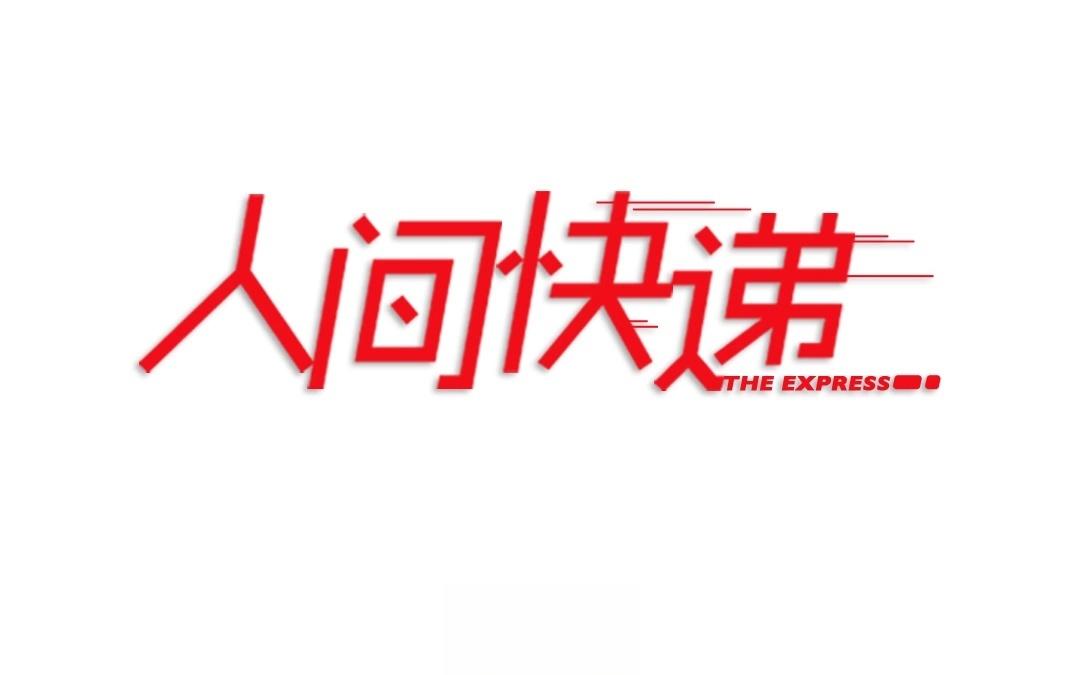 《人间快递》第55话爱与诚（三） 第5页