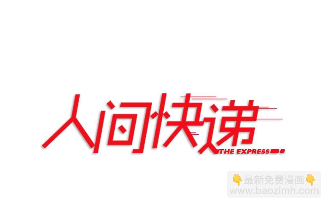 《人间快递》第58话万籁之冬（二） 第6页
