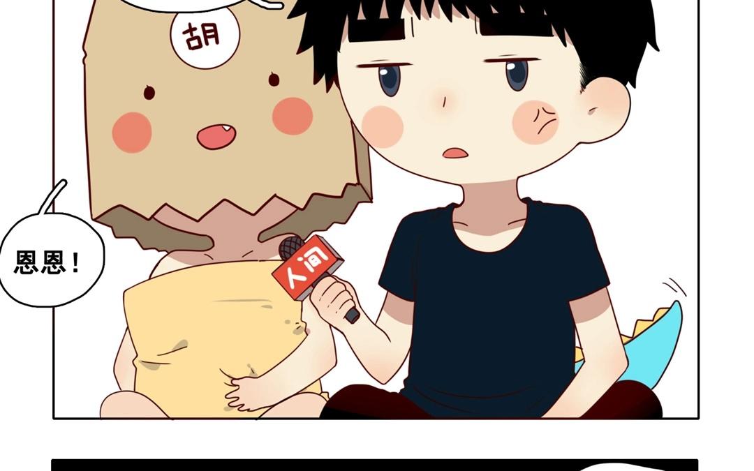 《人间快递》.番外 轻松愉快的采访？！ 第7页