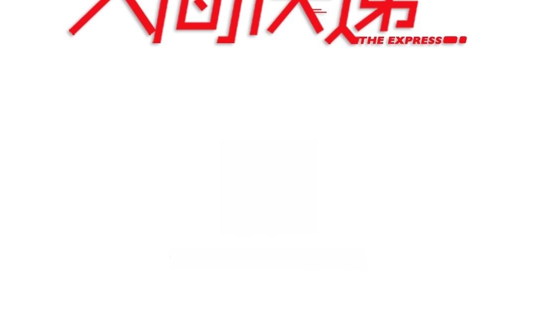 《人间快递》第54话爱与诚（二） 第4页