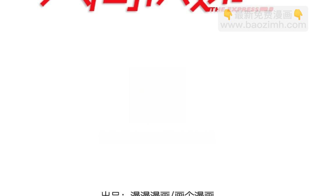 《人间快递》第57话万籁之冬（一） 第4页