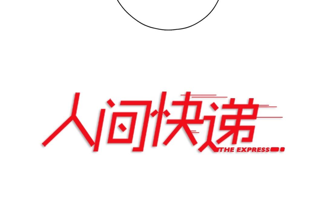 《人间快递》第56话爱与诚（四） 第5页
