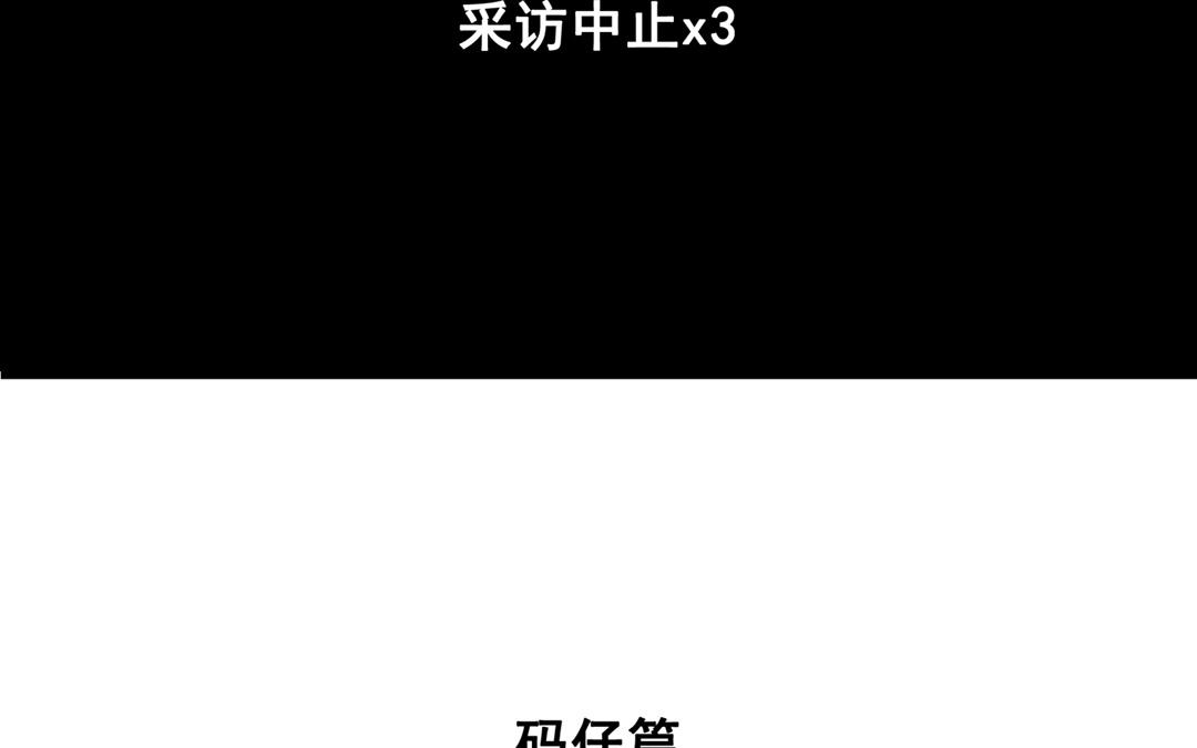 《人间快递》.番外 轻松愉快的采访？！ 第24页