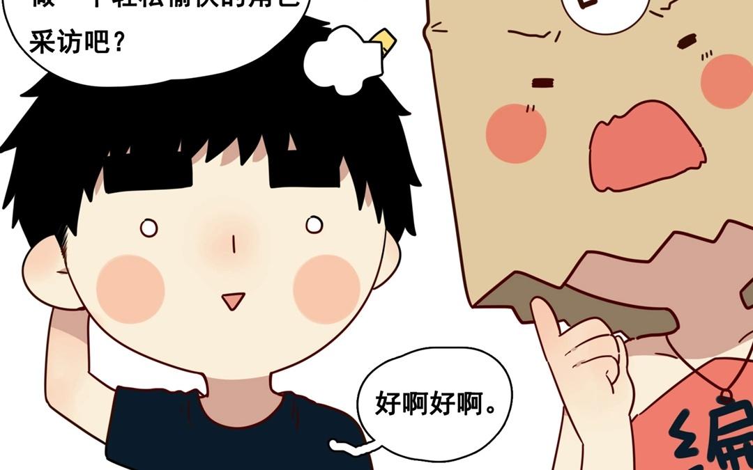 《人间快递》.番外 轻松愉快的采访？！ 第4页