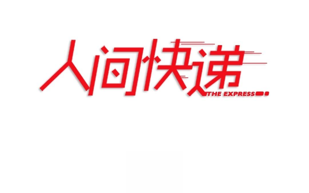 《人间快递》第61话万籁之冬（五） 第4页
