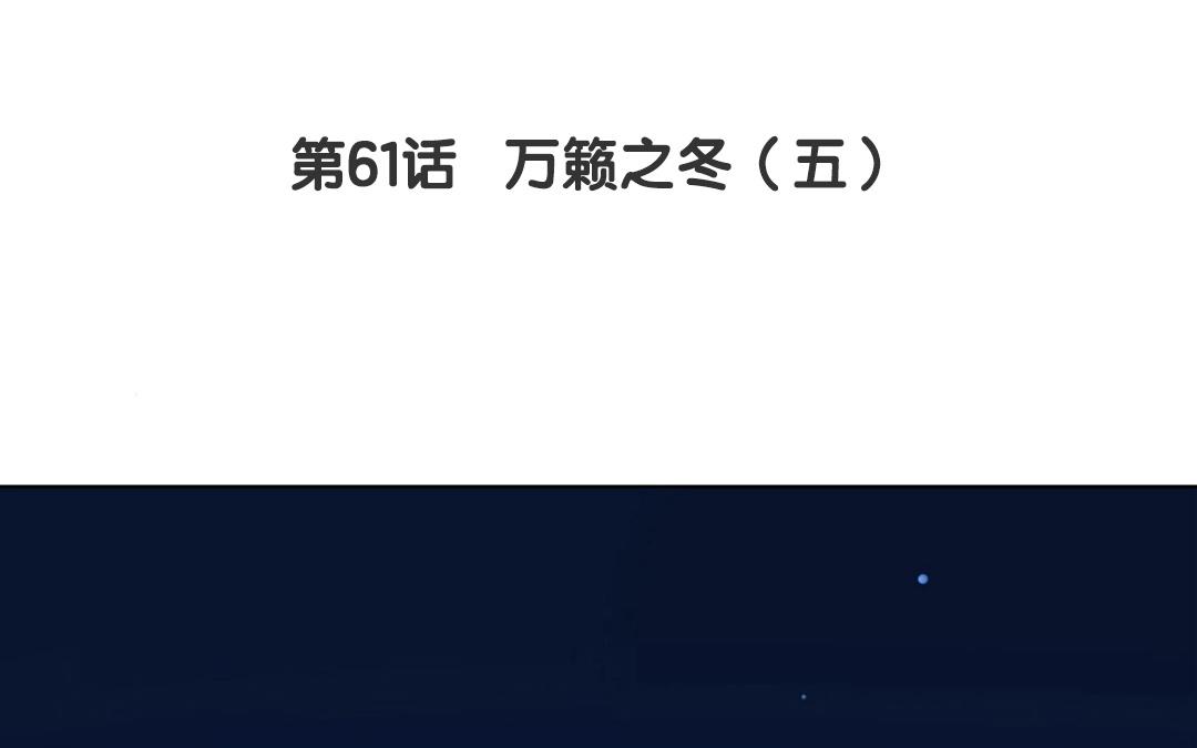 《人间快递》第61话万籁之冬（五） 第6页