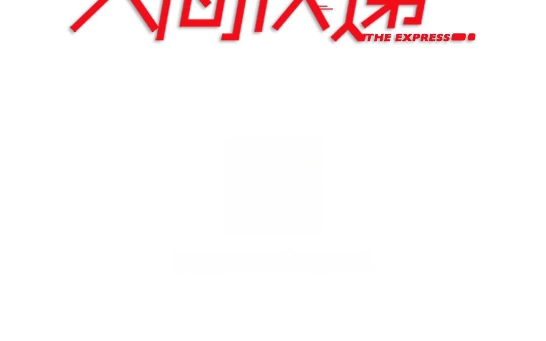 《人间快递》第64话圆（上） 第5页