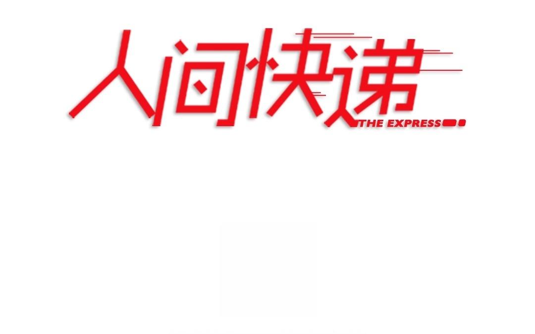 《人间快递》第65话圆（中） 第4页