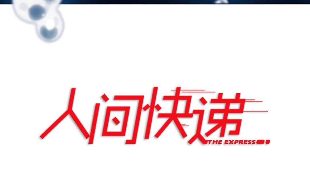 《人间快递》第63话万籁之冬（七） 第4页