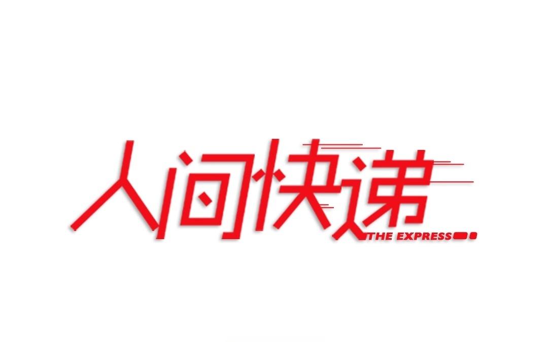 《人间快递》第62话万籁之冬（六） 第6页