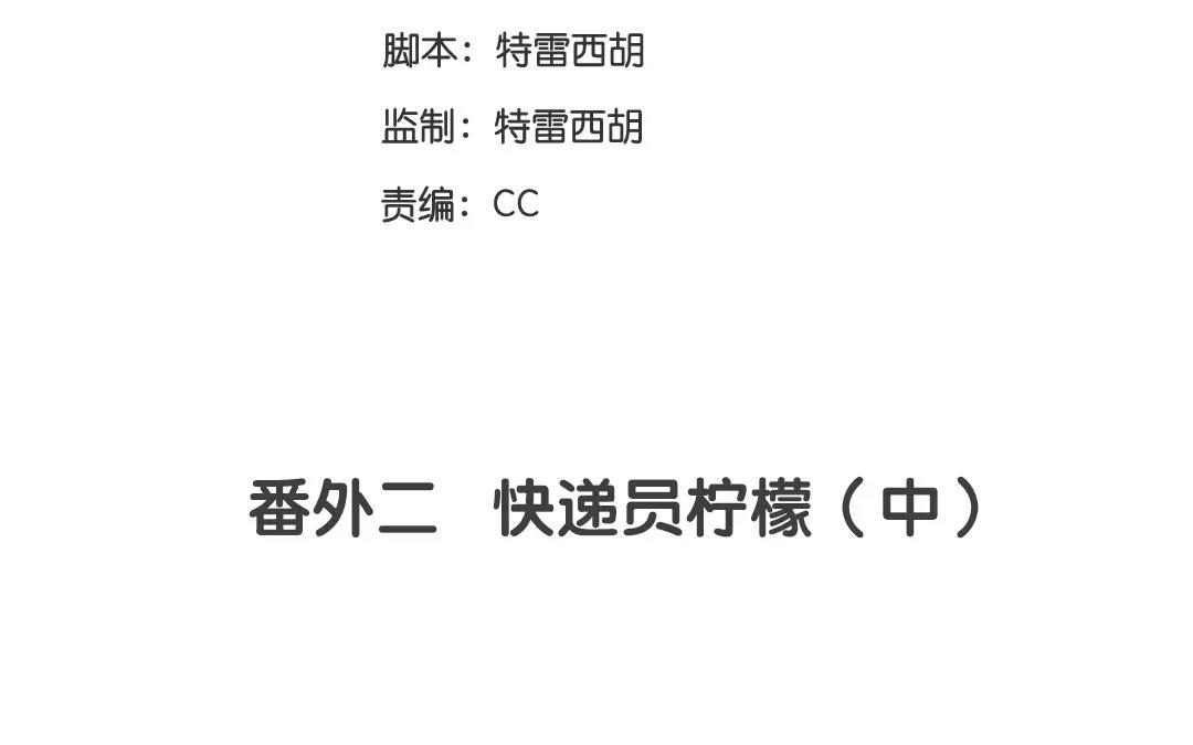 《人间快递》番外二 快递员柠檬（中） 第3页