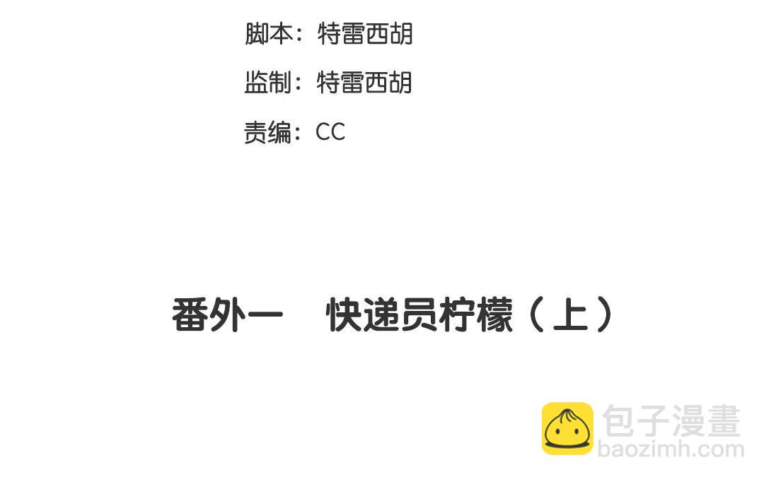 《人间快递》番外一 快递员柠檬（上） 第3页