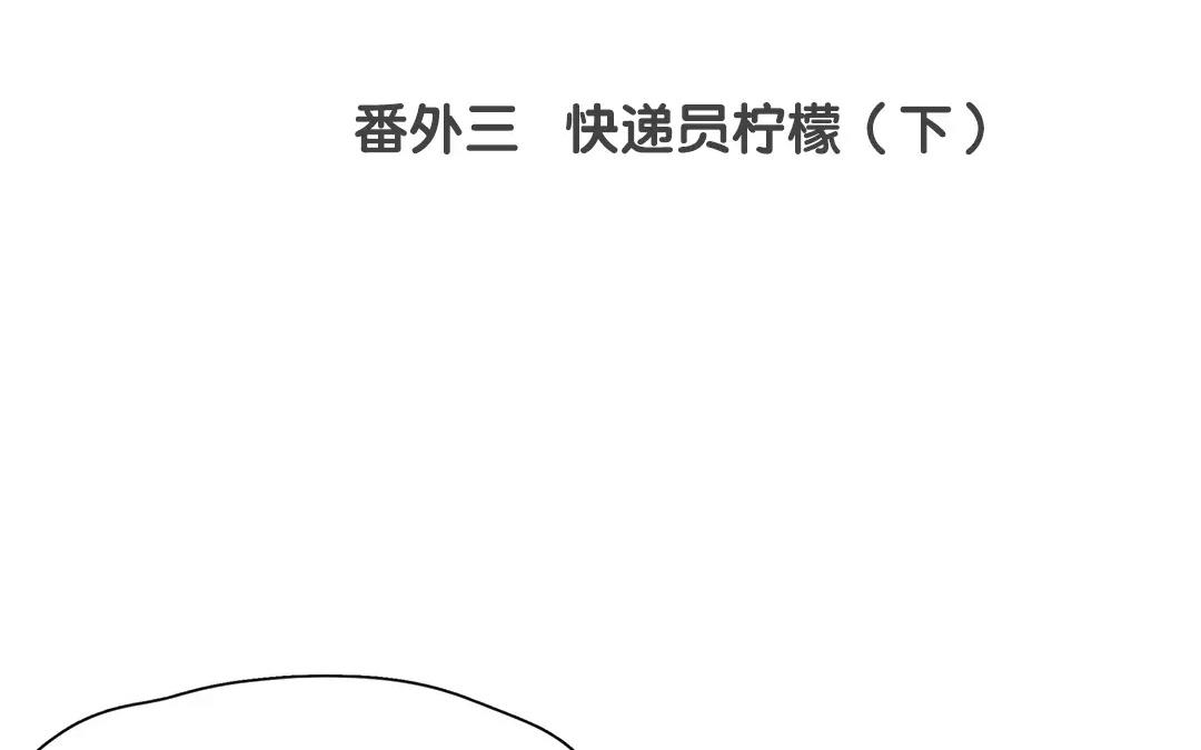《人间快递》番外三 快递员柠檬（下） 第4页