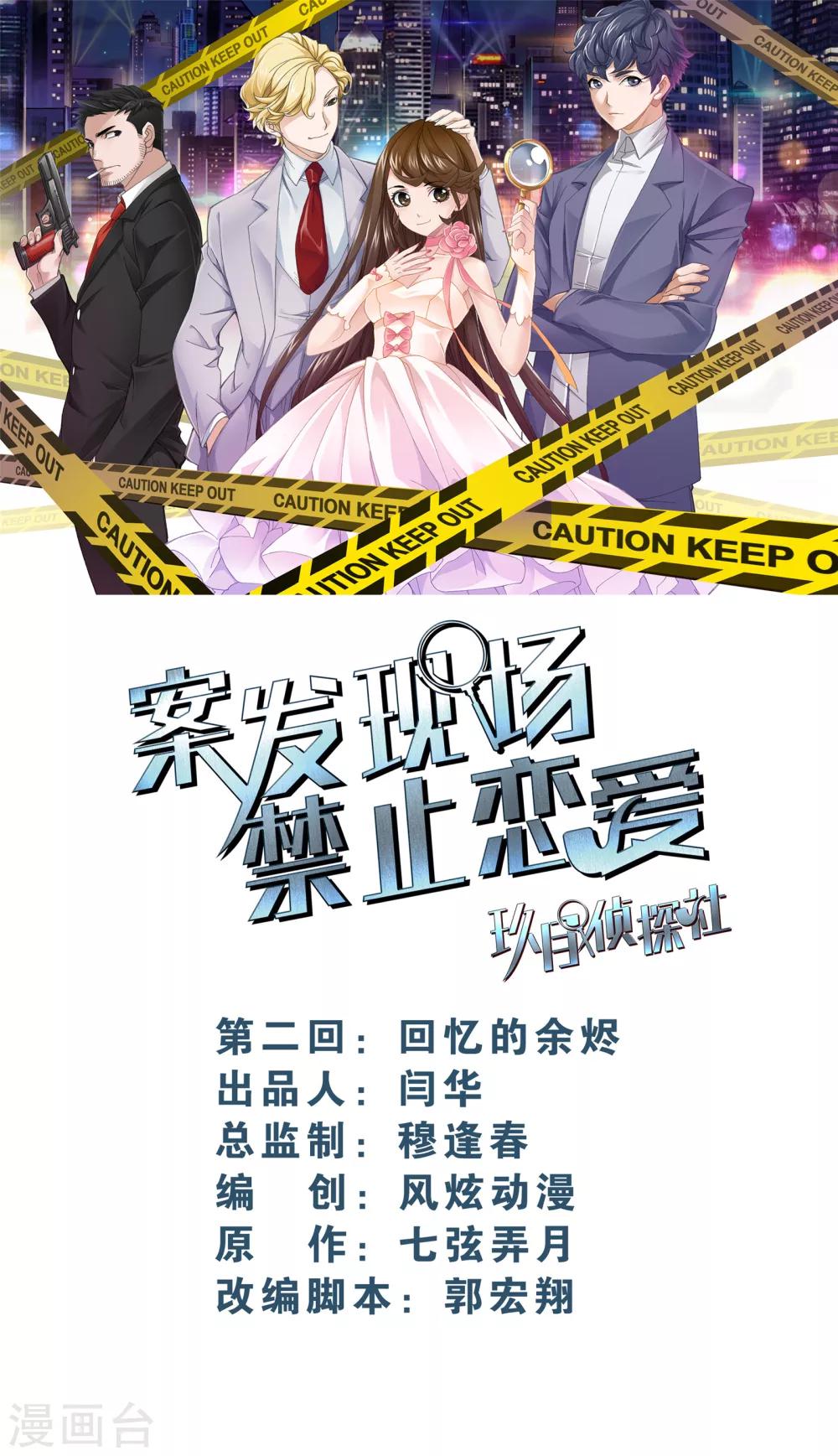 《案发现场禁止恋爱》第2话1 回忆的余烬 第1页