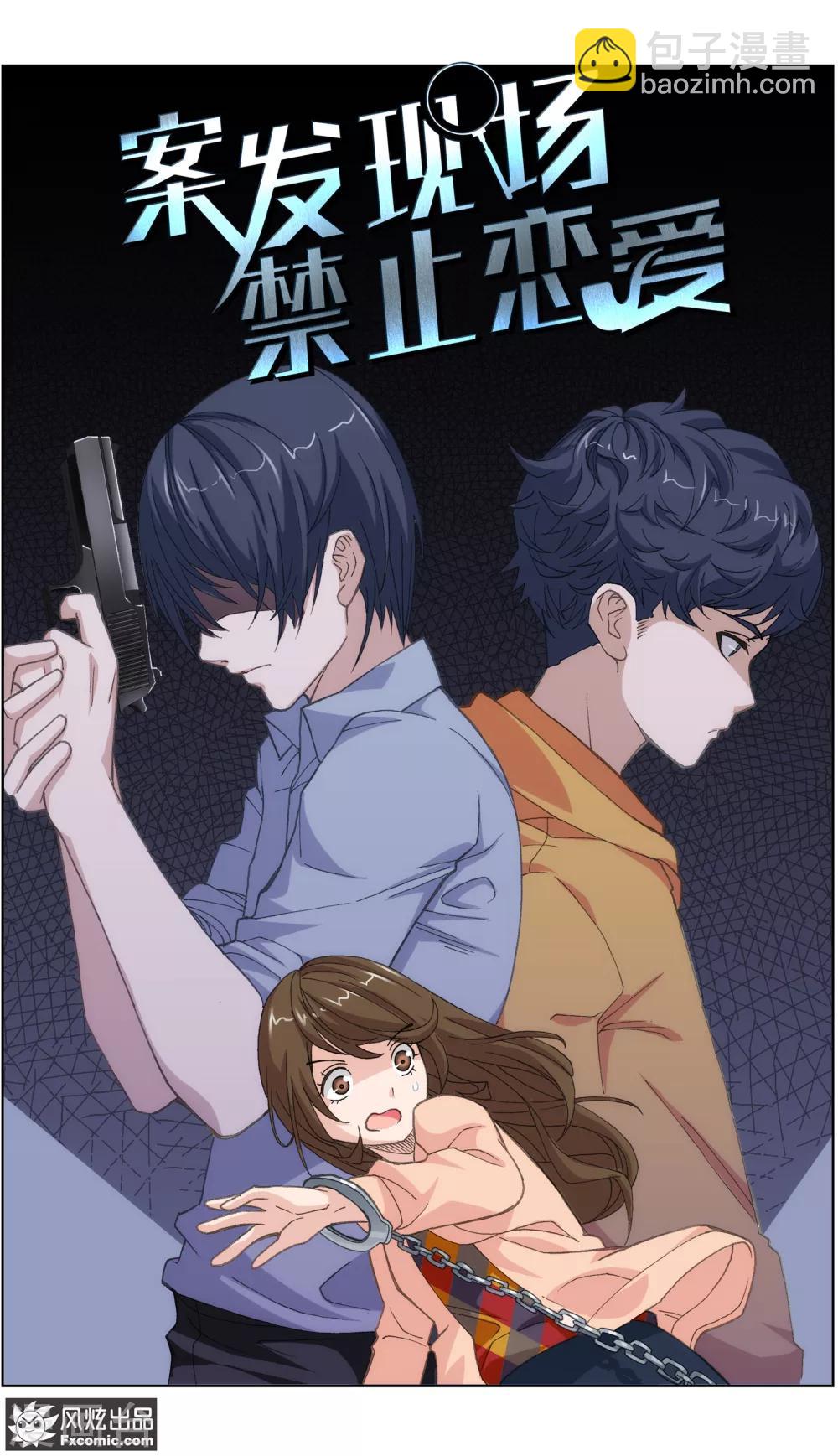 《案发现场禁止恋爱》第2话1 回忆的余烬 第2页