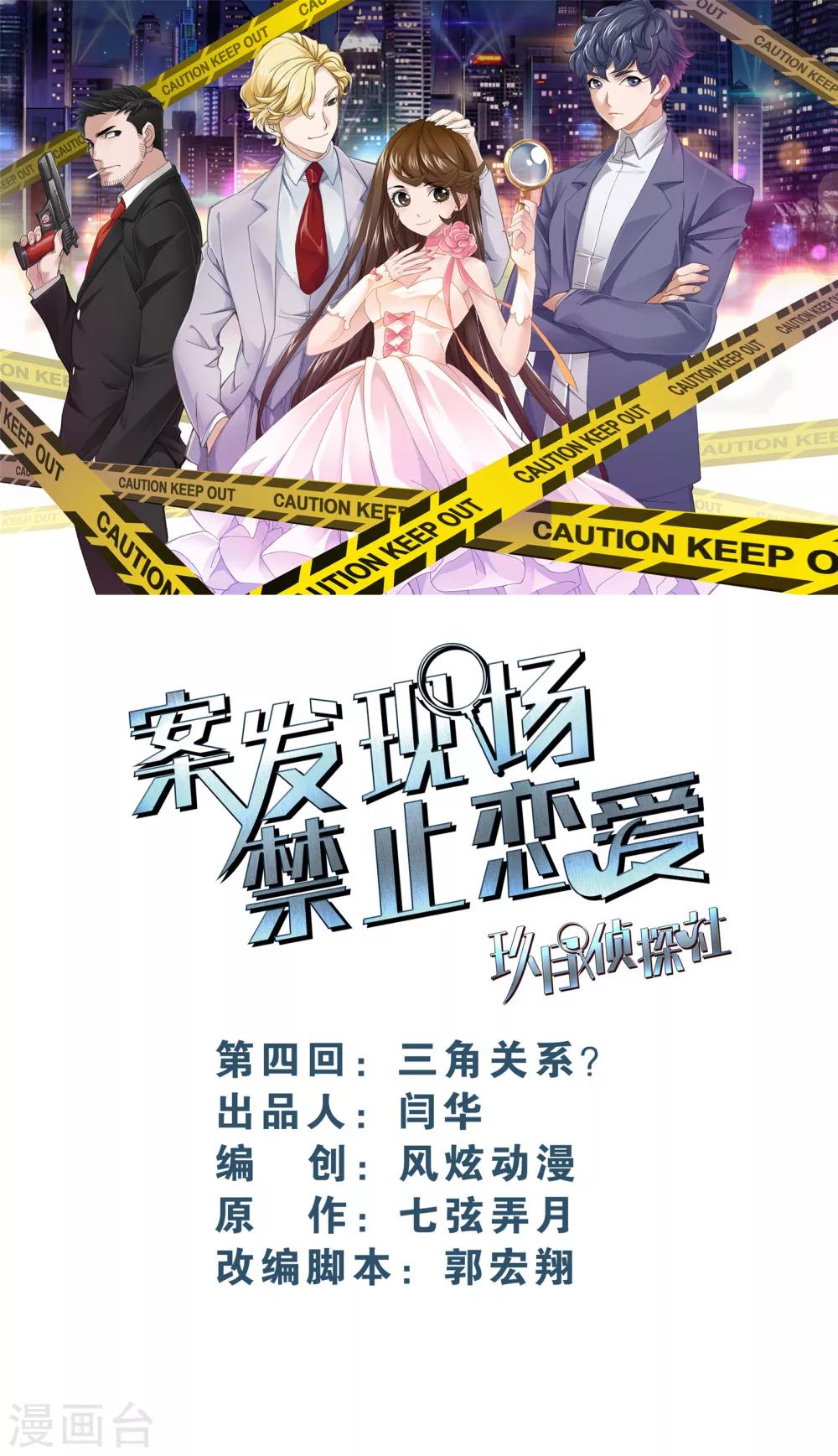 《案发现场禁止恋爱》第4话1 三角关系？ 第1页