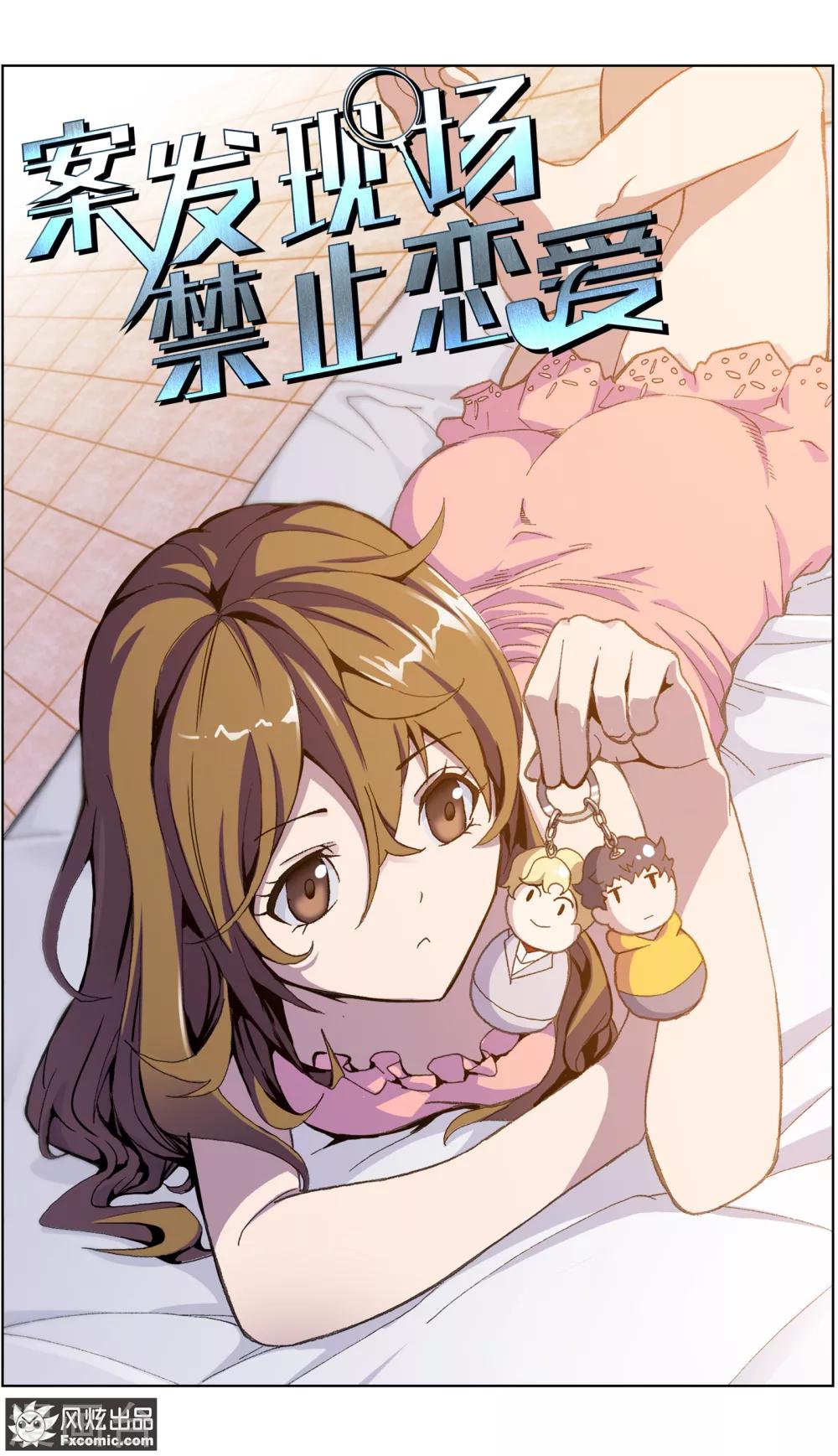 《案发现场禁止恋爱》第4话1 三角关系？ 第2页