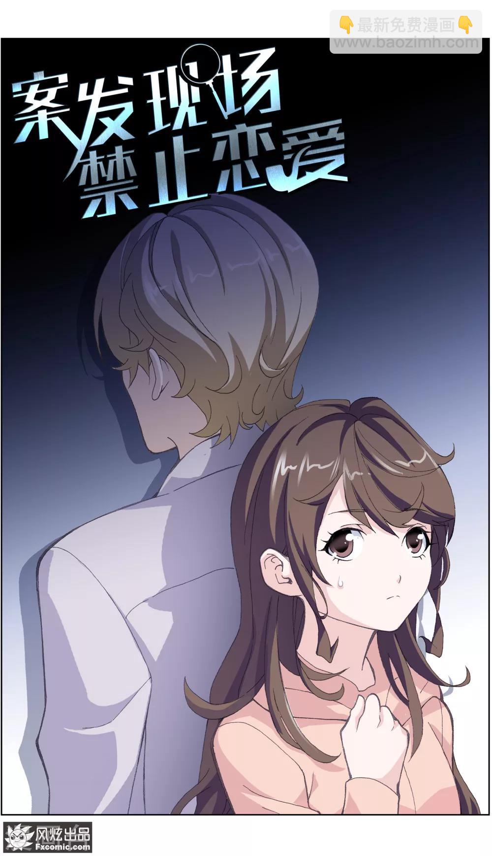 《案发现场禁止恋爱》第3话1 风筝线 第2页