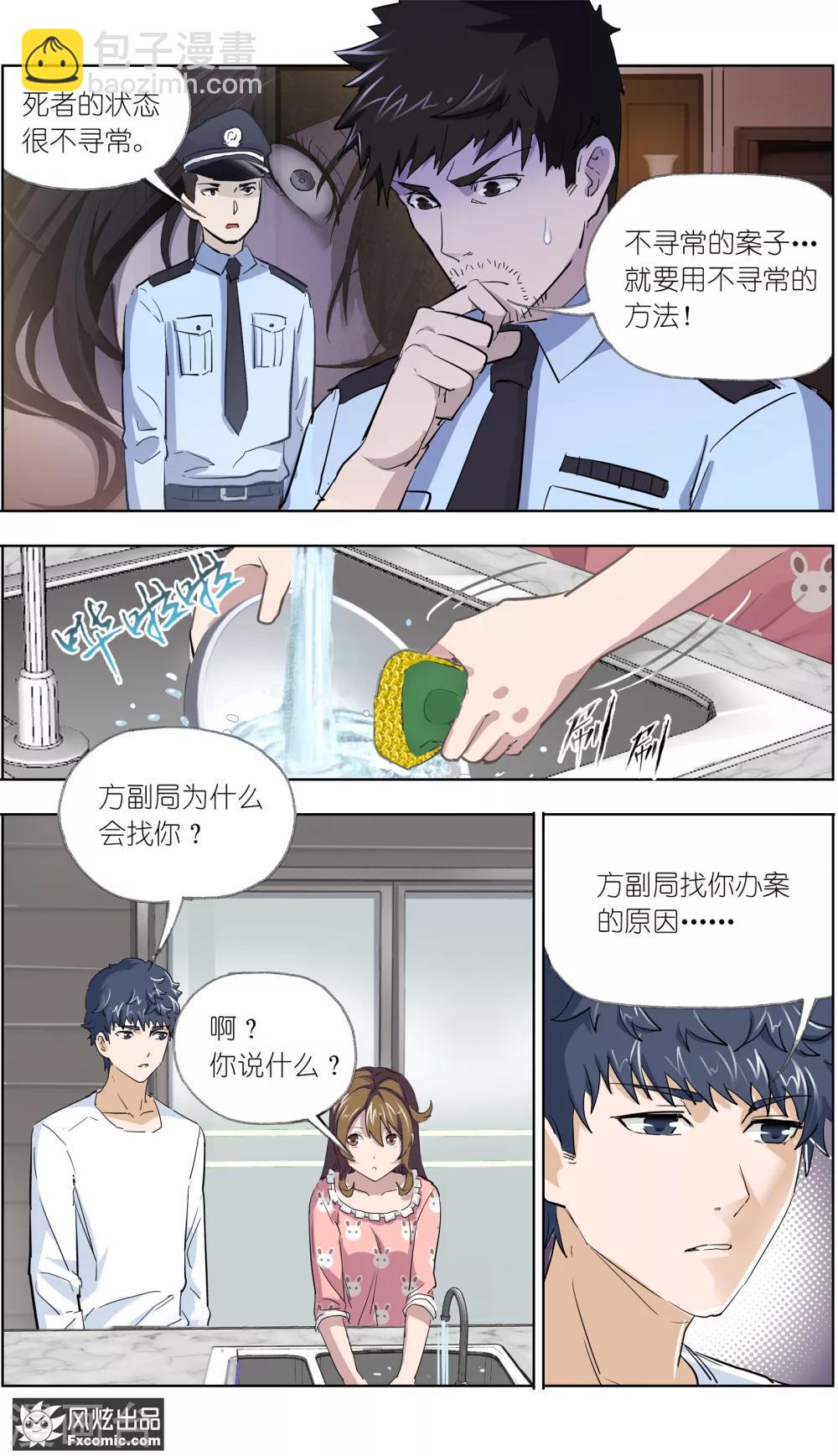 《案发现场禁止恋爱》第8话 新任务 第11页