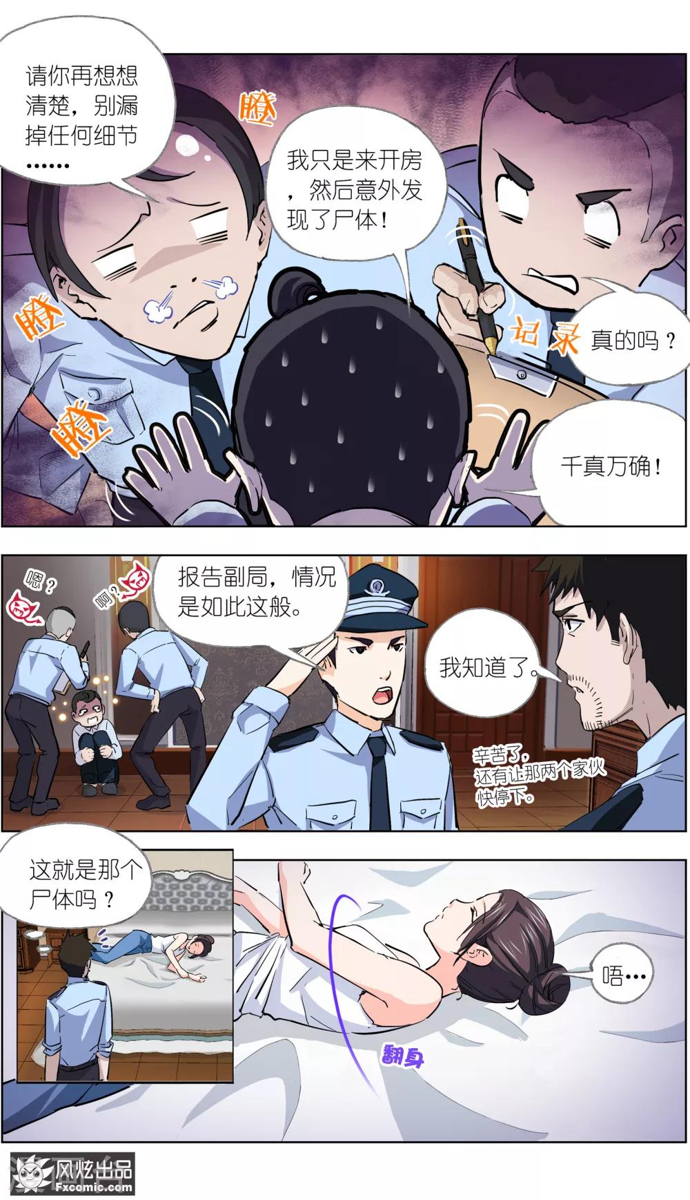 《案发现场禁止恋爱》第8话 新任务 第9页