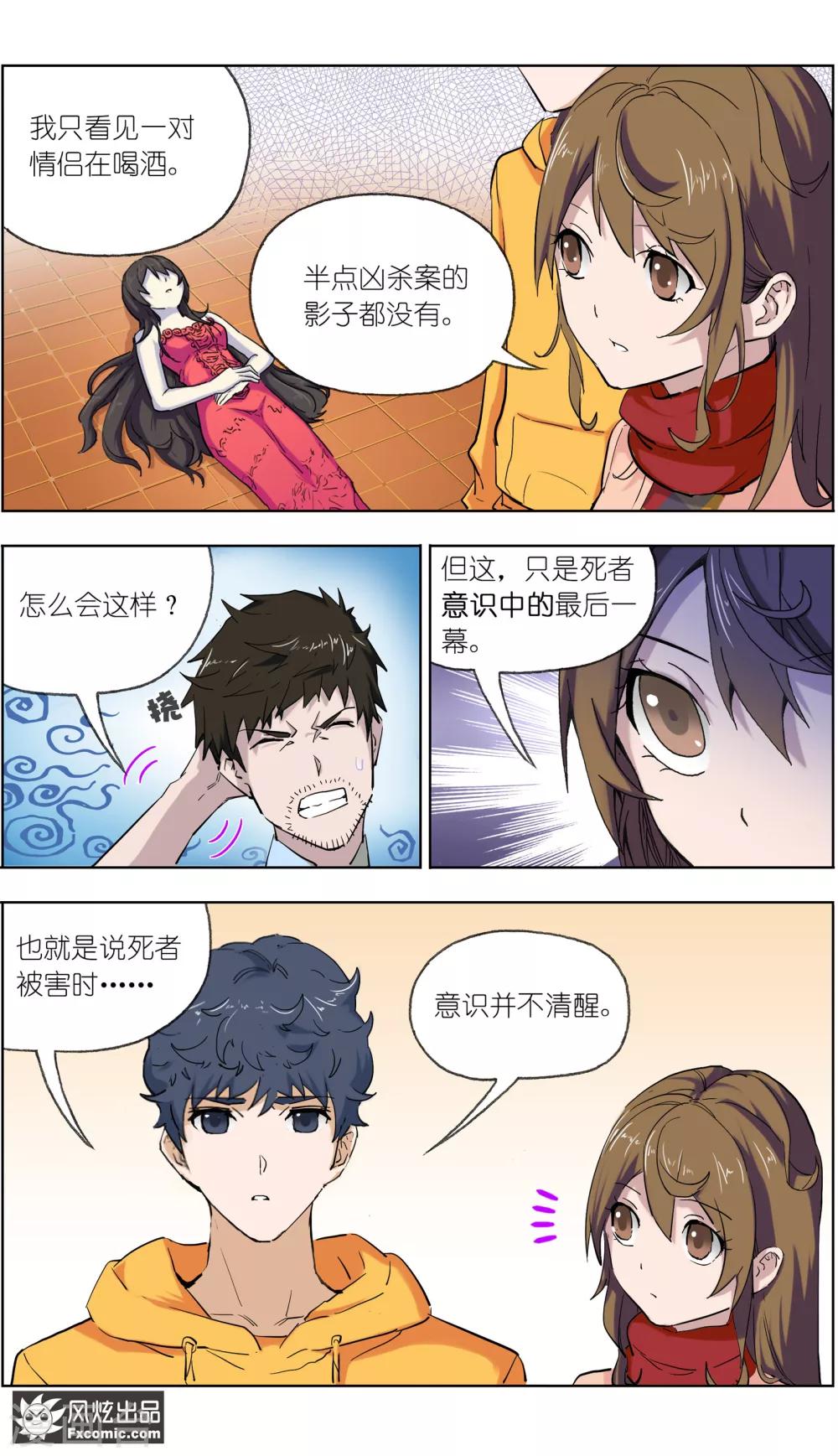 《案发现场禁止恋爱》第10话 案发现场 第14页
