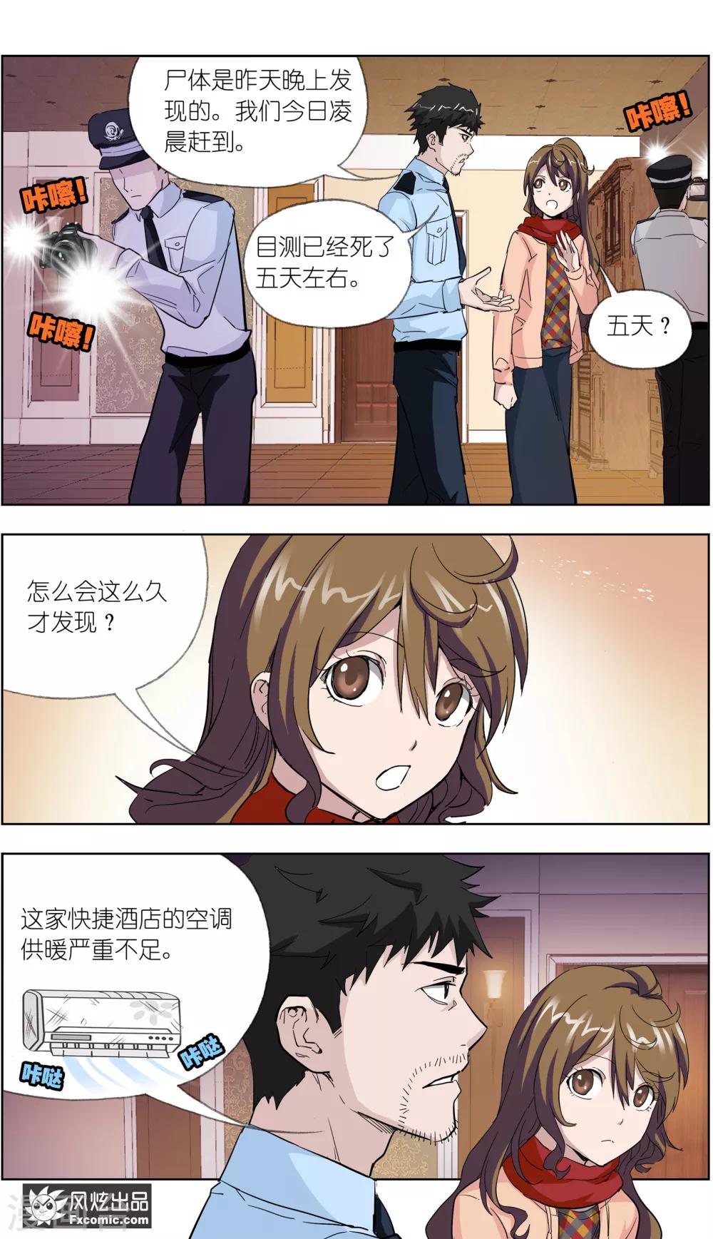 《案发现场禁止恋爱》第9话 前往案发现场 第19页