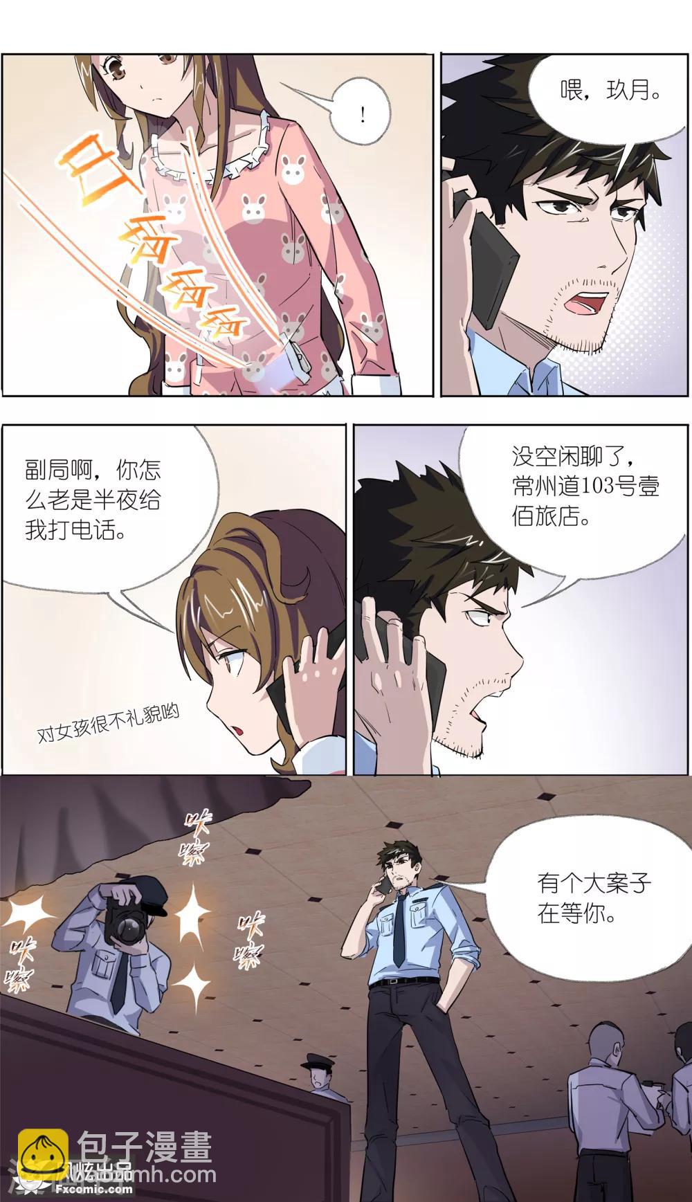 《案发现场禁止恋爱》第8话 新任务 第16页